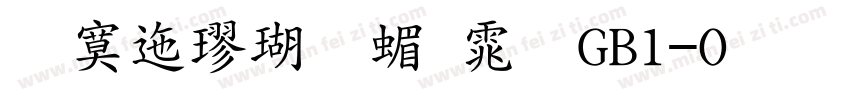 方正楷体简体 GB1-O 标准字体转换